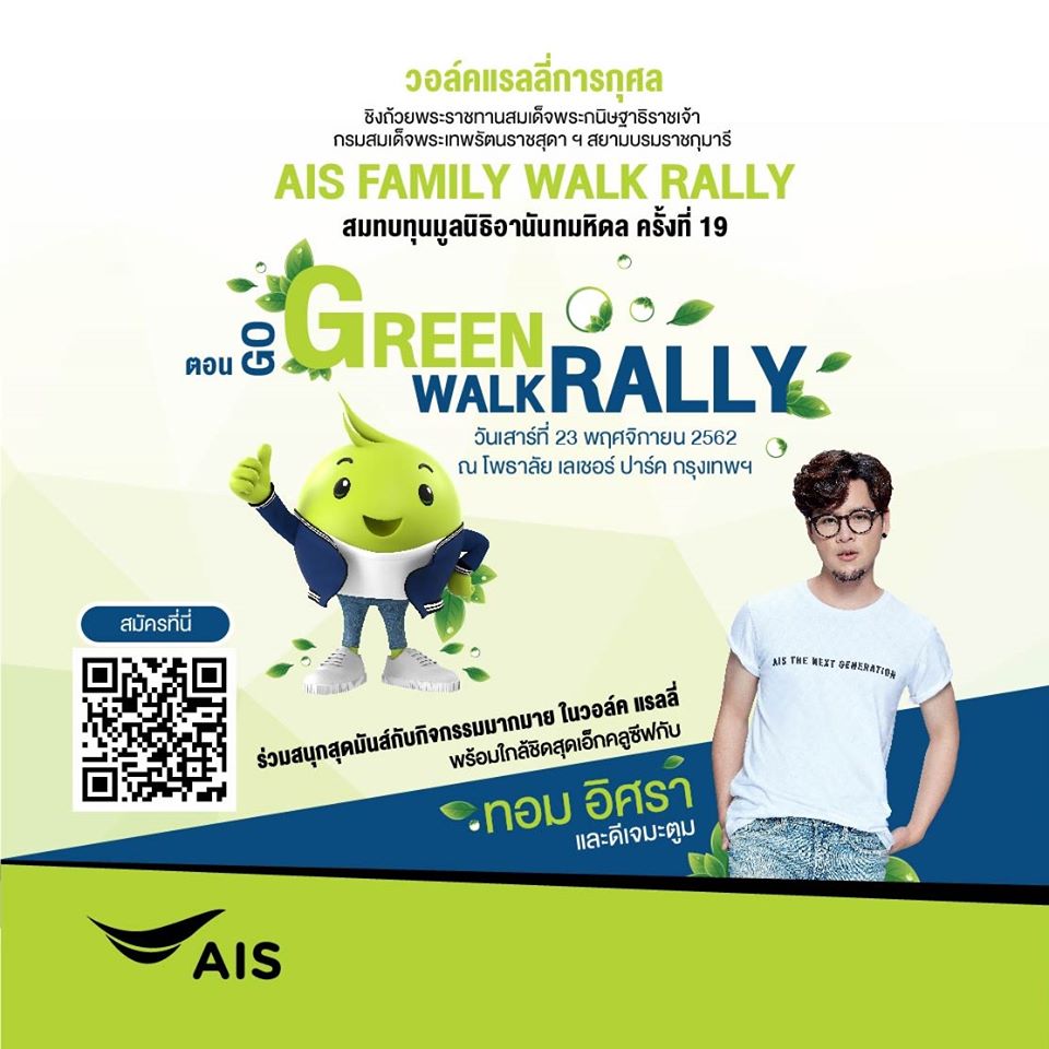 AIS FAMILY WALK RALLY ครั้งที่ 19