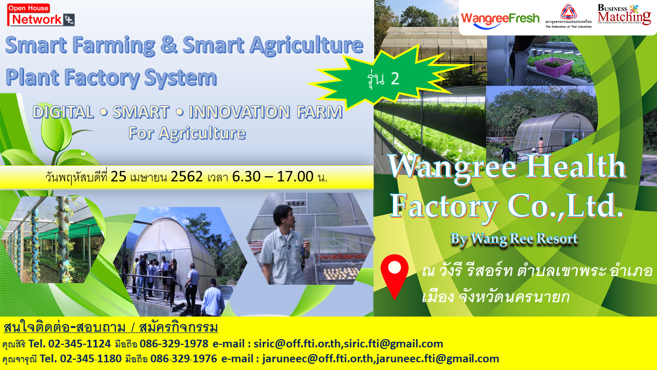 ศึกษาดูงาน : เกษตรอัจฉริยะ Plant Factory - Indoor Vertical Smart Farming System