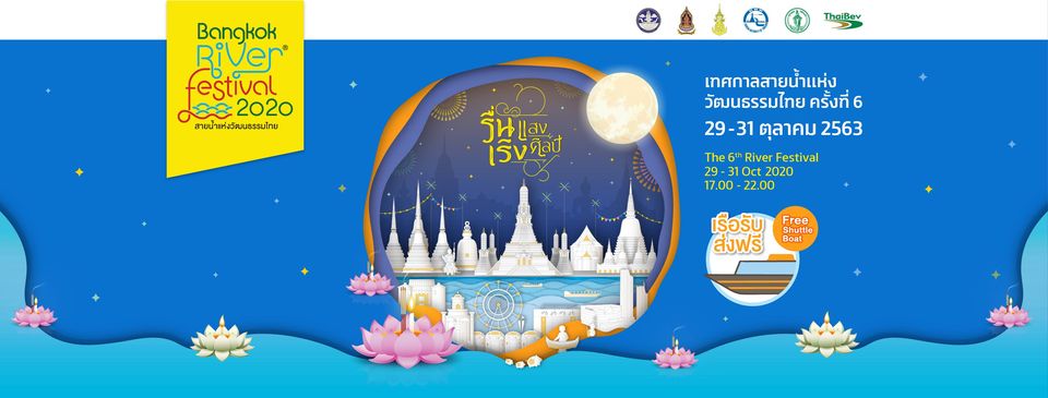 งาน Bangkok River Festival 2020 “รื่นเริง แสงศิลป์” เทศกาลสายน้ำแห่งวัฒนธรรมไทย ครั้งที่ 6