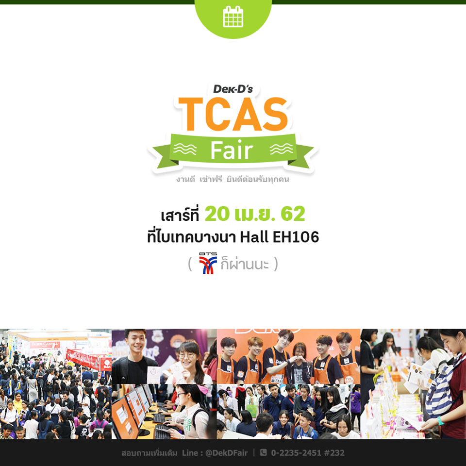 Dek-D’s TCAS Fair ครั้งที่ 12