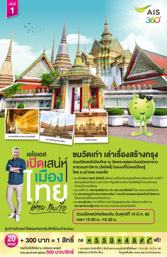 เอไอเอส เปิดเสน่ห์เมืองไทย ครั้งที่ 1 