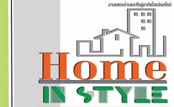 Home in Style @เกตเวย์ เอกมัย