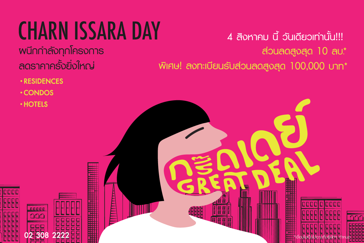 Charn Issara Day: กรี๊ดเดย์GreatDeal  ลดสูงสุด 10ล้านบาท*