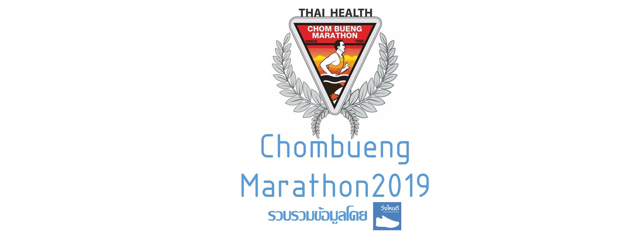 Chombueng Marathon 2019 - จอมบึงมาราธอน ครั้งที่ 34