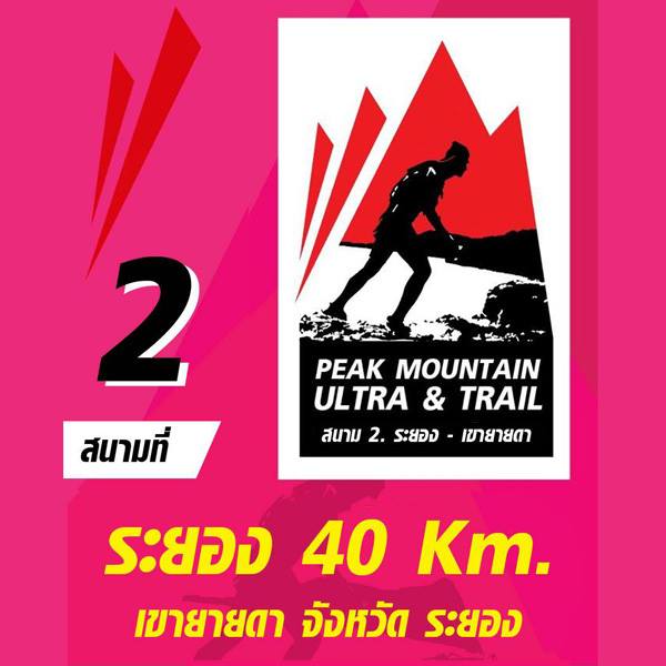 Peak Mountain Ultra & Trail 2018 - สนาม 2