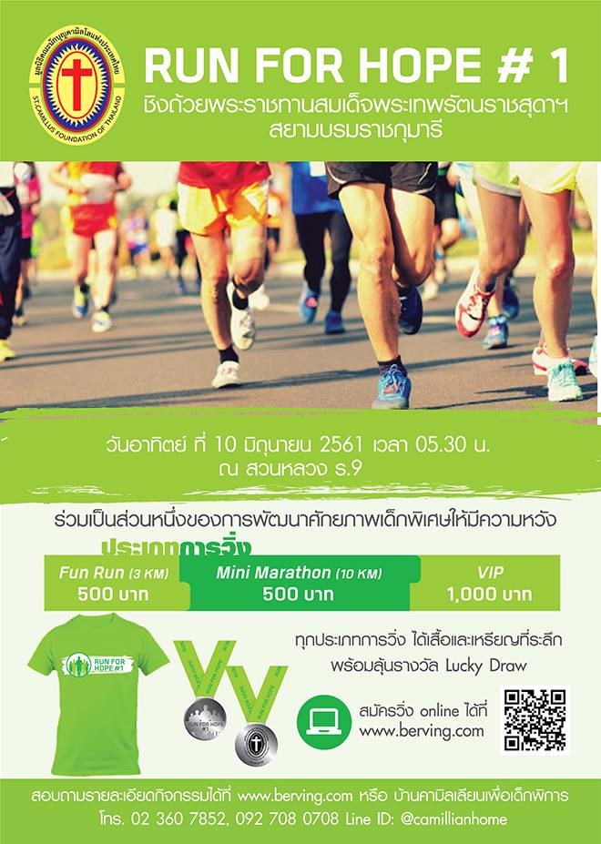 เดิน-วิ่ง การกุศล Run For Hope ครั้งที่ 1