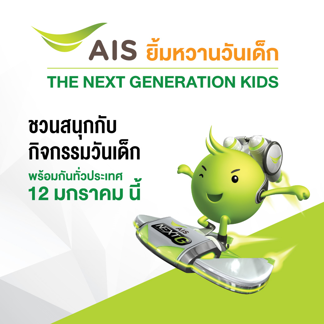 AIS ยิ้มหวานวันเด็ก 2562 ตอน The Next Generation Kids