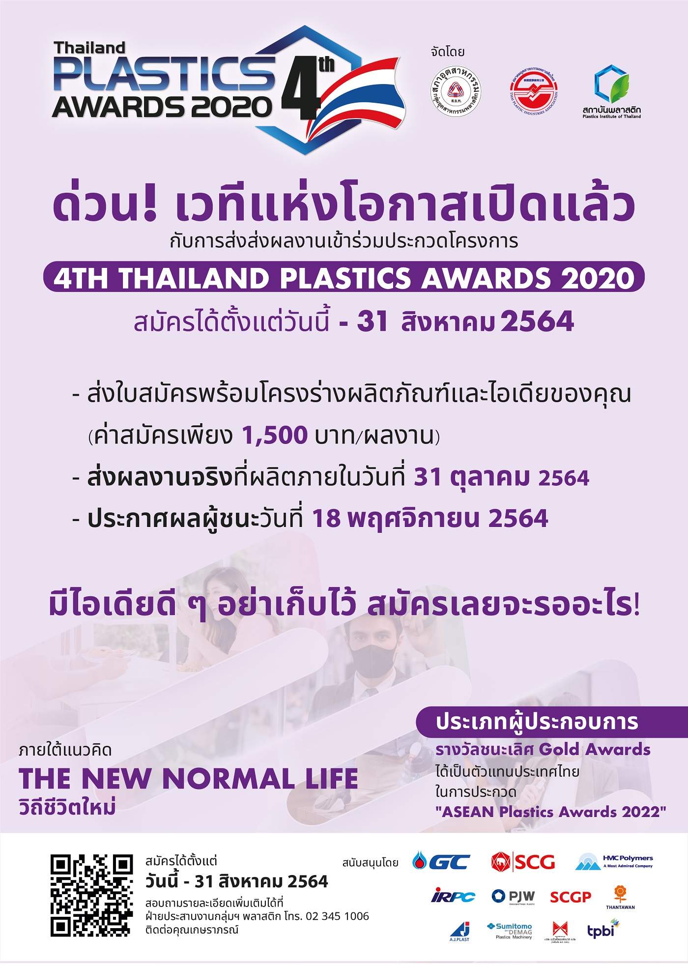 ประกวดออกแบบผลิตภัณฑ์พลาสติก โครงการ 4th Thailand Plastics Awards 2020