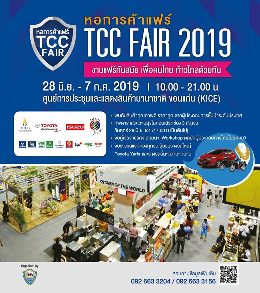 หอการค้าแฟร์ (TCC Fair 2019)