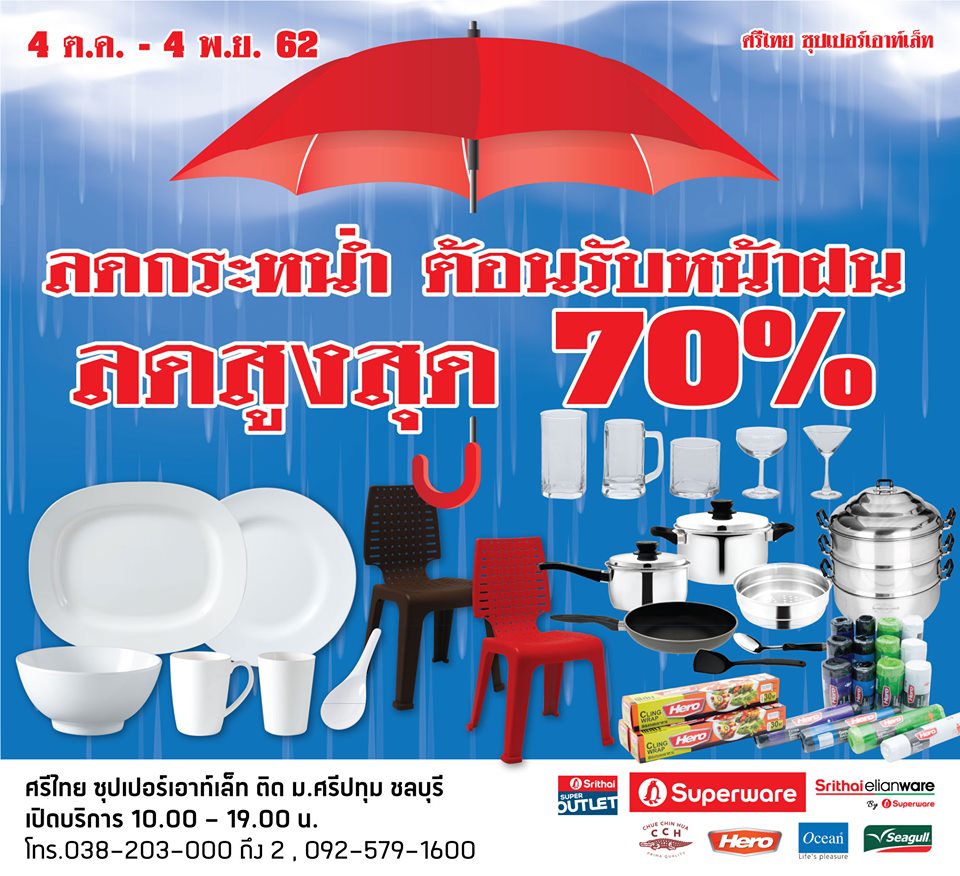 ศรีไทย ซุปเปอร์เอาท์เล็ท ลดกระหน่ำต้อนรับหน้าฝน ลดสูงสุด 70%