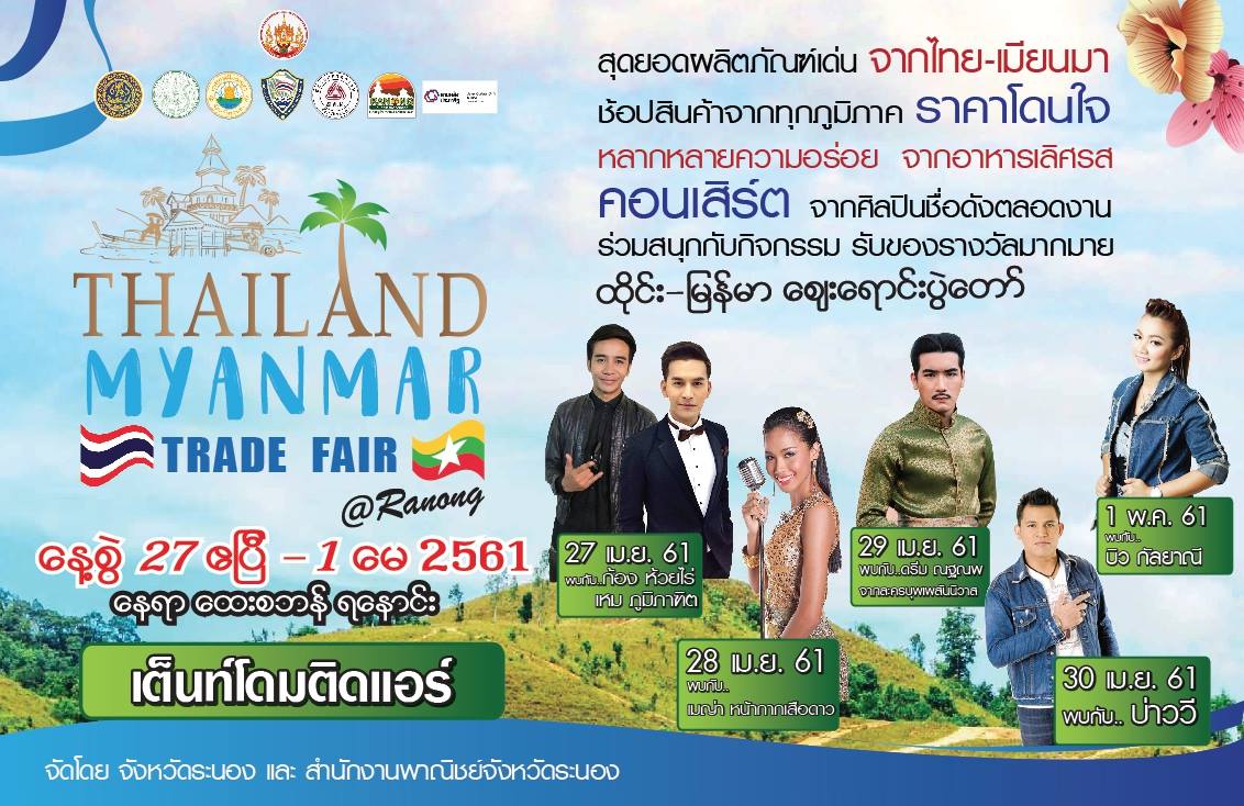 งาน THAILAND – MYANMAR TRADE FAIR  @ RANONG