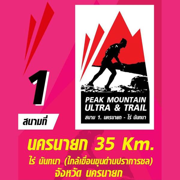 Peak Mountain Ultra & Trail 2018 - สนาม 1