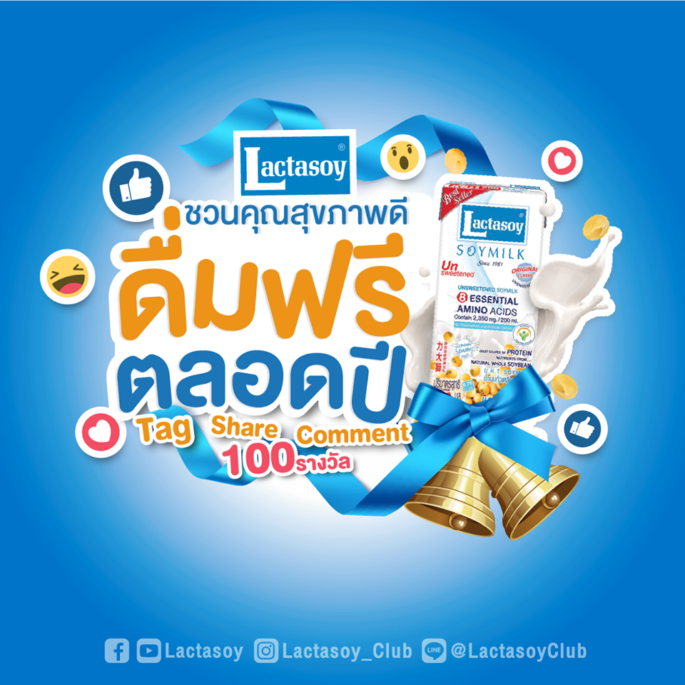 แลคตาซอย ร่วมส่งเสริมให้คนไทยสุขภาพดีรับปีใหม่ จัดกิจกรรมร่วมสนุกผ่านเฟซบุ๊ก ลุ้นรับรางวัลดื่มนมฟรีตลอดปี 2562
