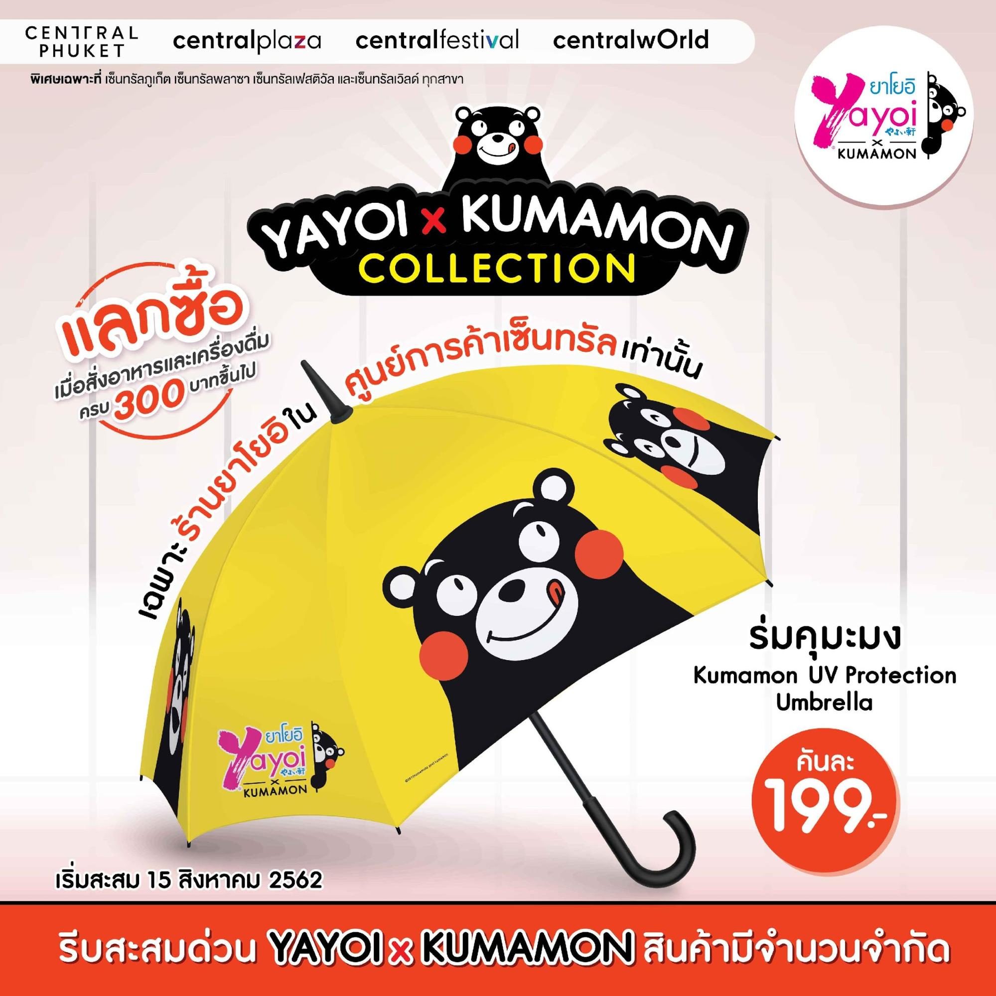 อิ่มอร่อย และ น่ารักไปกับ YAYOI x KUMAMON ที่ศูนย์การค้าซีพีเอ็นทุกสาขา ทั่วประเทศ