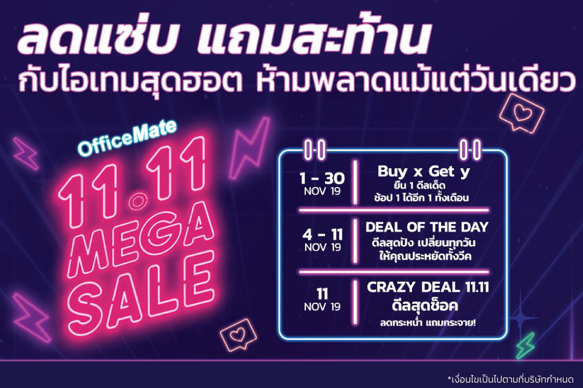 ออฟฟิศเมท 11.11 MEGA SALE ลดแซ่บ แถมสะท้าน กับไอเทมสุดฮอต ห้ามพลาดแม้แต่วันเดียว