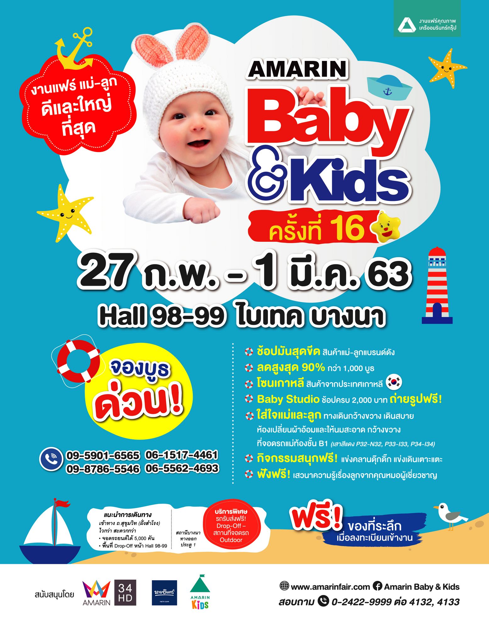 Amarin Baby&Kids Fair ครั้งที่ 16