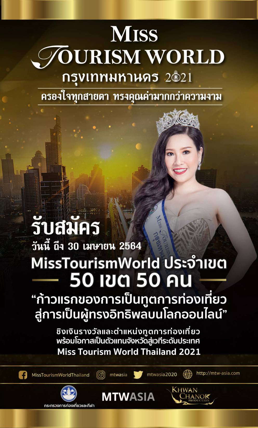 รับสมัคร Miss Tourism World ประจำเขต 50 เขต 50 คน