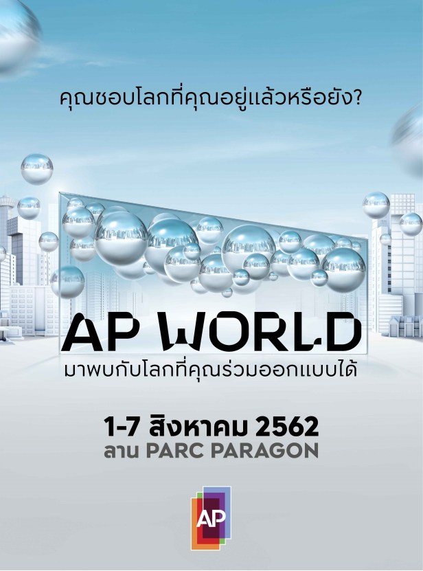 AP World งานดีไซน์ล้ำแห่งปี เปิด6โครงการใหม่ และปิกนิกฟรีจาก HAY
