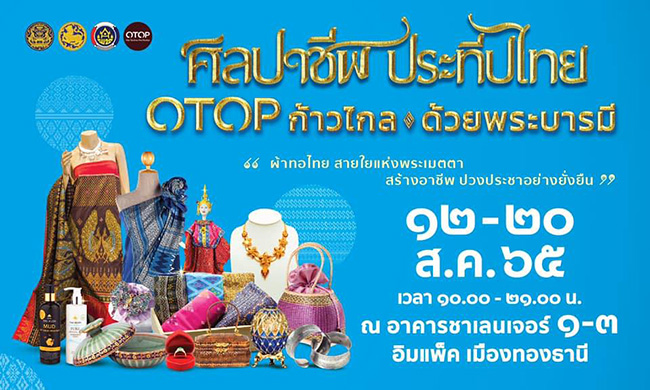 ศิลปาชีพ ประทีปไทย OTOP ก้าวไกล ด้วยพระบารมี