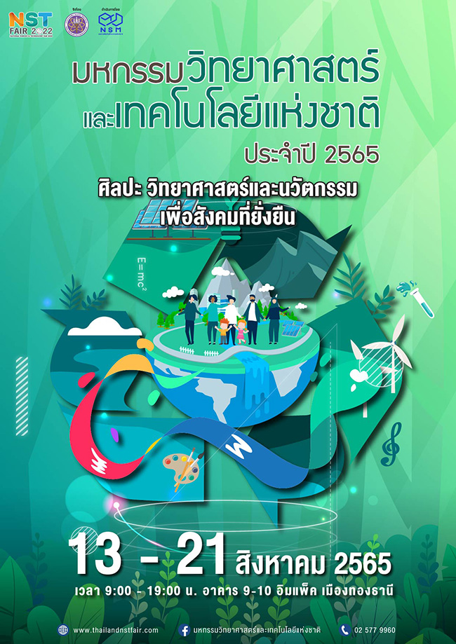 มหกรรมวิทยาศาสตร์และเทคโนโลยีแห่งชาติ ประจำปี 2565