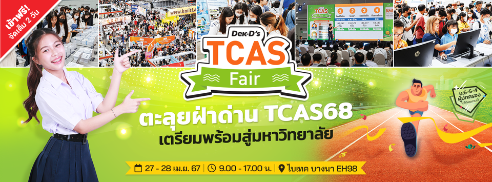 Dek-D’s TCAS Fair & Dek-D’s Study Abroad Fair 2024
