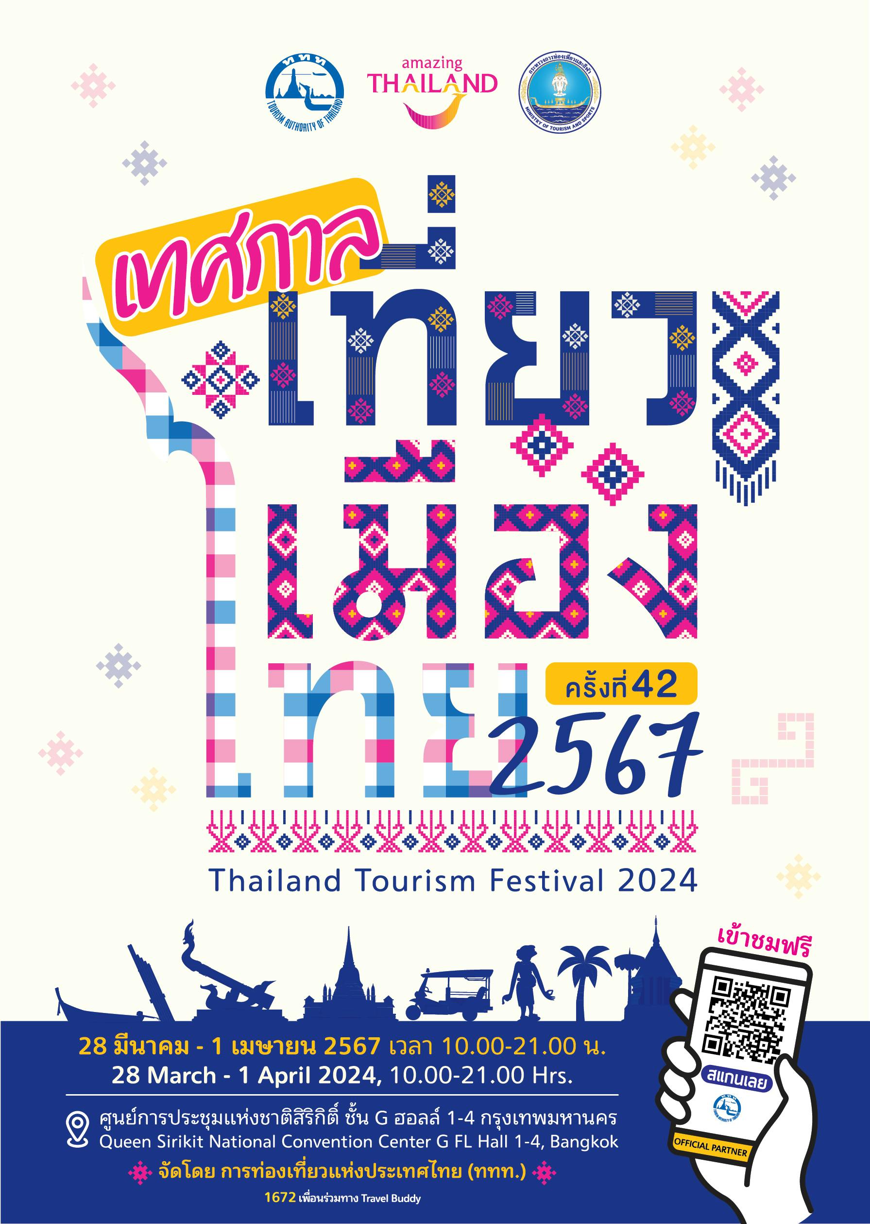 เทศกาลเที่ยวเมืองไทย 2567 ครั้งที่ 42
