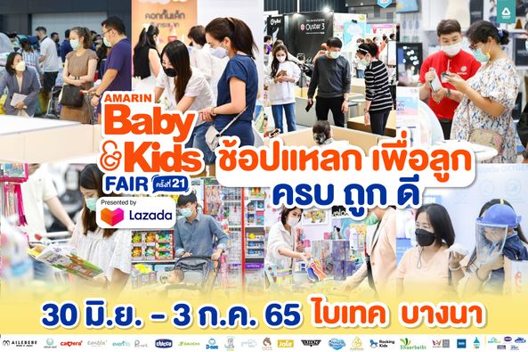 Amarin Baby Kids Fair 2022 ครั้งที่ 21