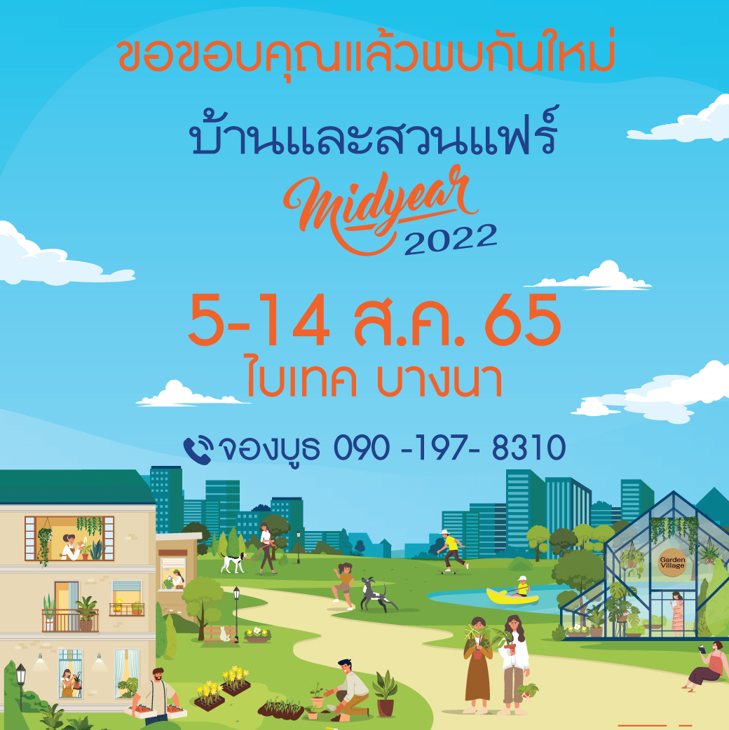 บ้านและสวนแฟร์ Midyear 2022