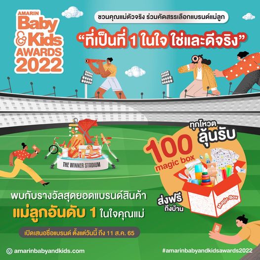 Amarin Baby & Kids Fair 2022 ครั้งที่ 22