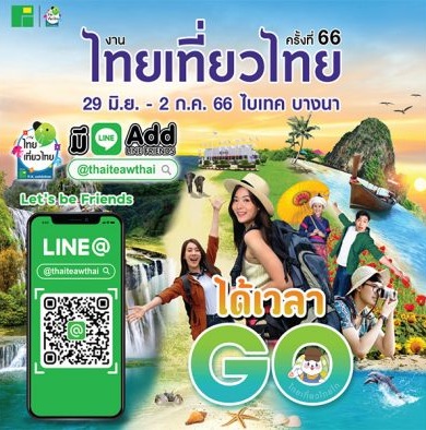 ไทยเที่ยวไทย ครั้งที่ 66