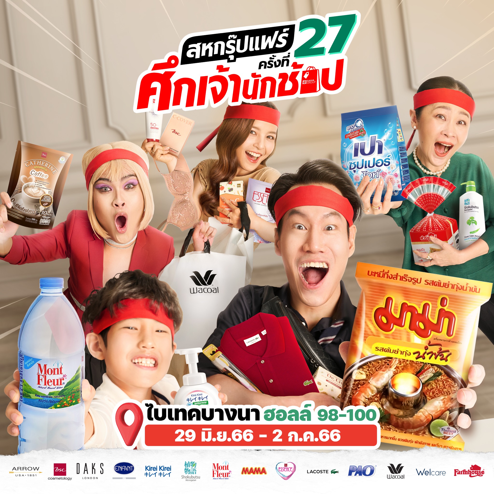 สหกรุ๊ปแฟร์ ครั้งที่ 27 (Saha Group Fair)