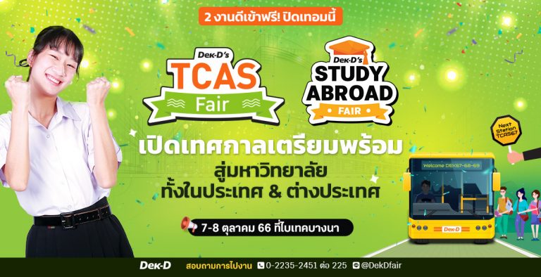 Dek-D’s TCAS Fair & Dek-D’s Study Abroad Fair 2023