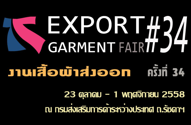 งานแสดงสินค้าเสื้อผ้าส่งออกครั้งที่ 34 (23 ต.ค. - 1 พ.ย. 2558) อาคารแสดงสินค้า กรมส่งเสริมการส่งออก ถนนรัชดาภิเษก งานแสดงสินค้าเสื้อผ้าส่งออกครั้งที่ 34 (23 ต.ค. - 1 พ.ย. 2558) อาคารแสดงสินค้า กรมส่งเสริมการส่งออก ถนนรัชดาภิเษก