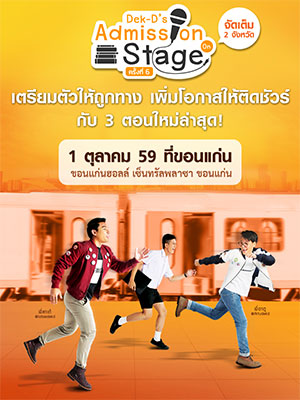 Dek-Ds Admission On Stage ครั้งที่ 6 @Central ขอนแก่น