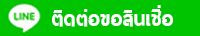 Add Line เพื่อติดต่อขอสินเชื่องานราชการ